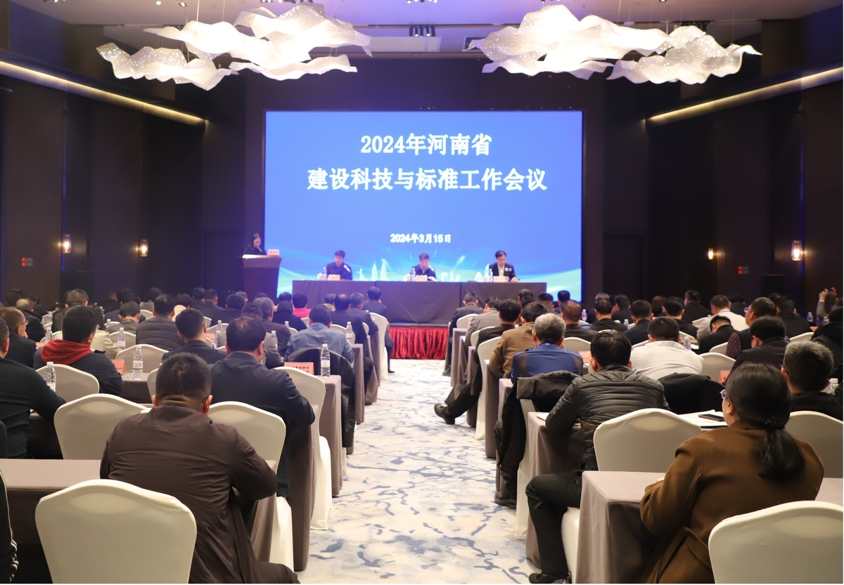 全省建设科技与标准工作会议在郑州航空港区召开 
