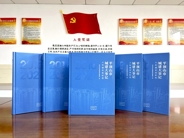 十年嬗变画新卷 ——平顶山市城建大事记工作综述