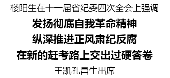 十一届省纪委四次全会召开 楼阳生出席会议并讲话