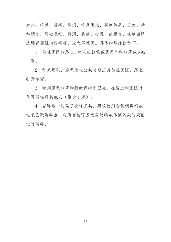 新型冠状病毒感染的肺炎防控公众预防指南汇编（一）_11.jpg