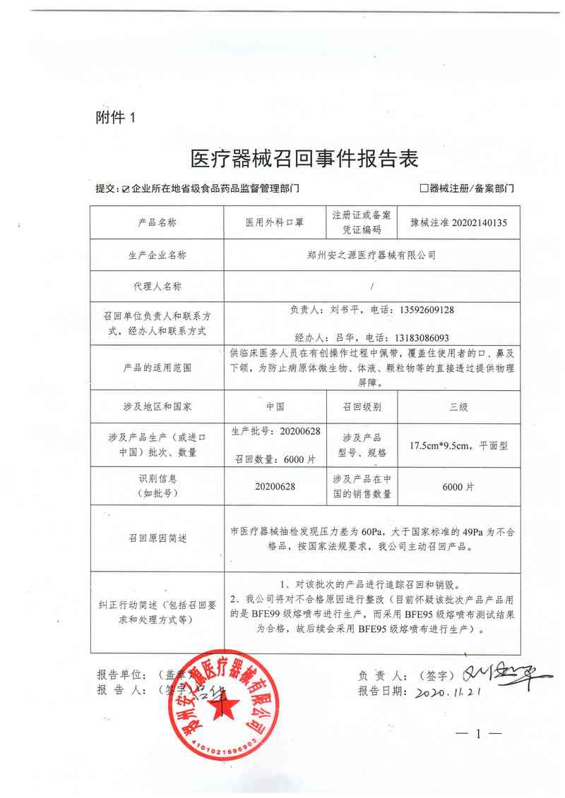 鄭州安之源醫(yī)療器械有限公司對醫(yī)用外科口罩主動召回