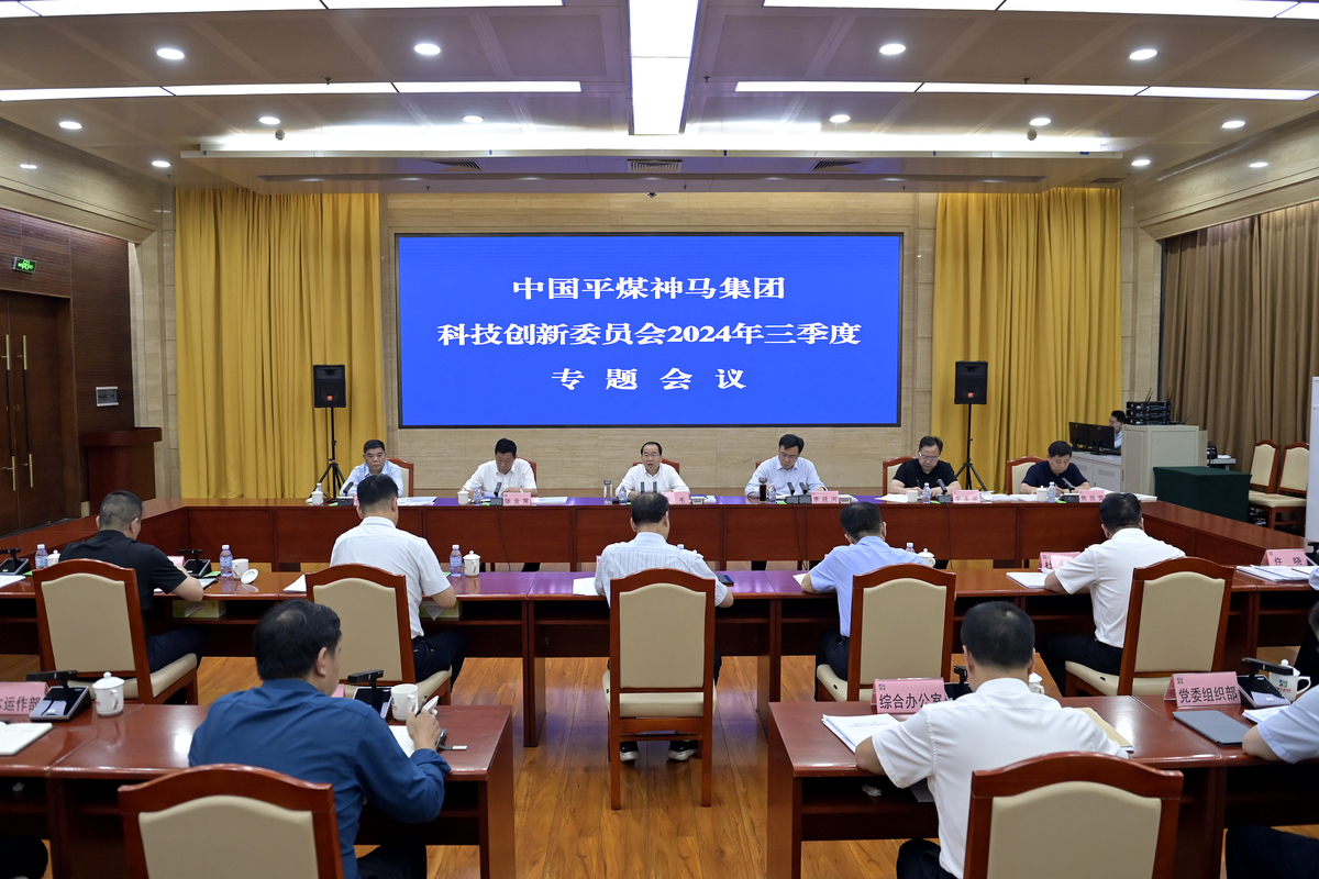 平煤神马集团科技创新委员会2024年三季度专题会议召开
