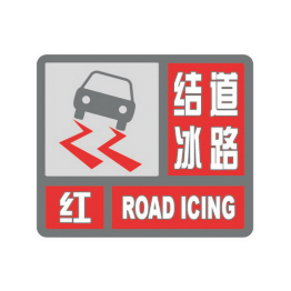 道路结冰