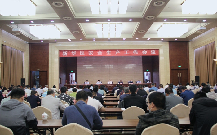 平顶山市新华区召开安全生产工作会议 <br>以实干实绩、安全稳定迎接党的二十大胜利召开