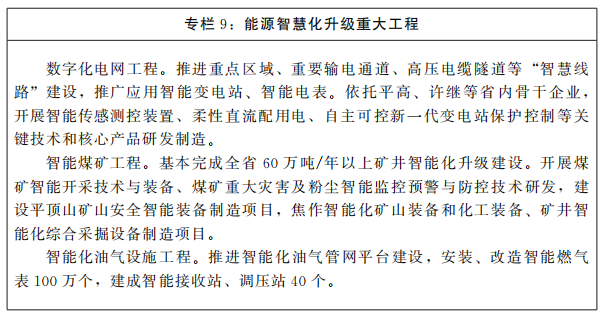 河南省人民*关于印发河南省“十四五”现代能源体系和碳达峰碳中和规划的通知