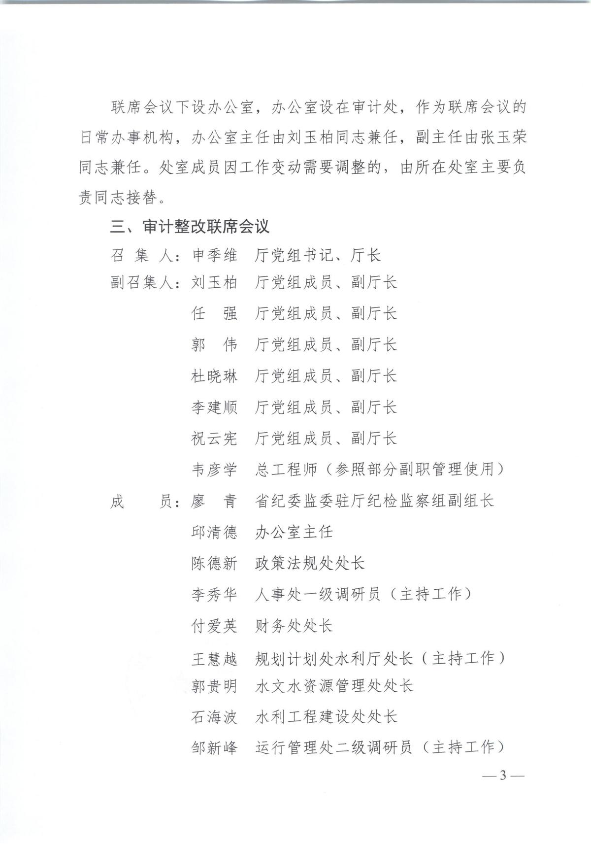 河南省水利厅关于调整内部审计工作领导小组、经济责任审计联席会议、审计整改联席会议成员的通知