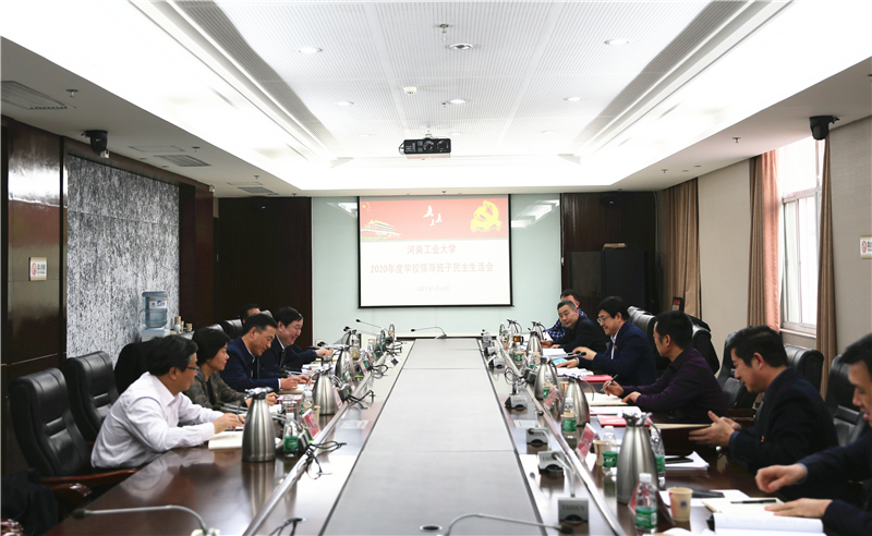 省教育厅厅长郑邦山参加河南工业大学校级党员领导干部2020年度民主生活会