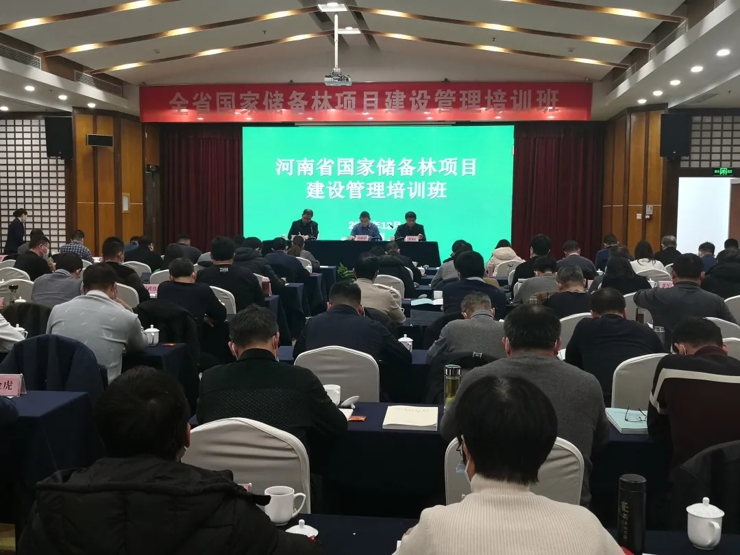 全省国家储备林项目建设管理培训班在郑州举办