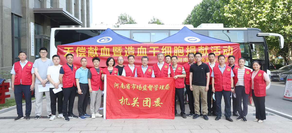 河南省市场监管局组织开展“热血市监 爱心同行”无偿献血暨造血干细胞捐献活动