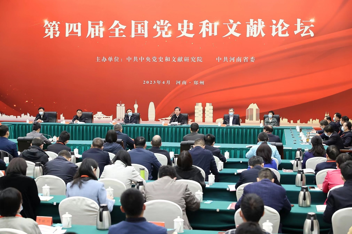 第四屆全國黨史和文獻(xiàn)論壇在鄭開幕