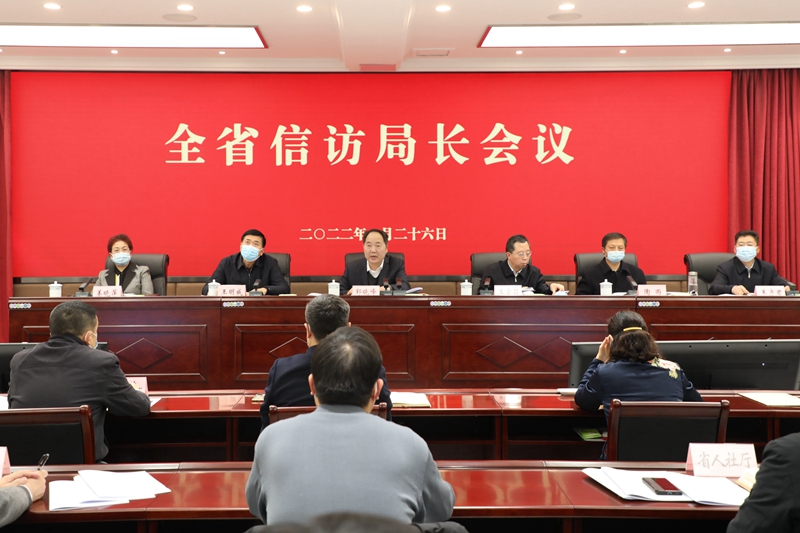 河南省信访局召开全省信访局长会议<br>安排部署2022年信访工作任务