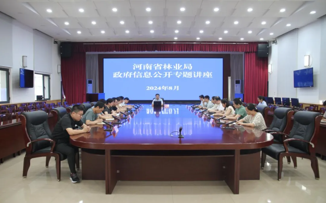省林业局举办政府信息公开专题讲座