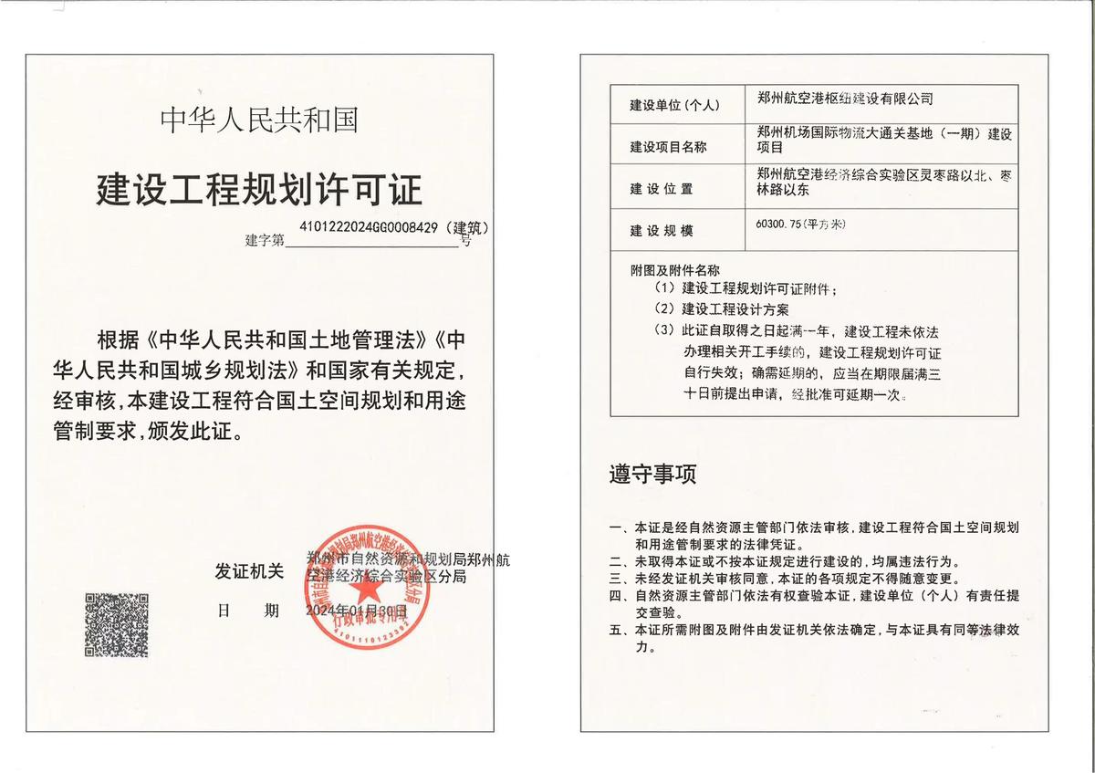 郑州机场国际物流大通关基地（一期）项目建设工程规划许可证（建筑）批后公告