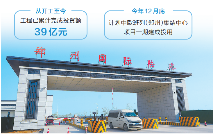 郑州国际陆港建设加快推进 确保专用铁路一期今年6月底具备通车条件 郑州国际陆港建设加快推进 确保专用铁路一期今年6月底具备通车条件