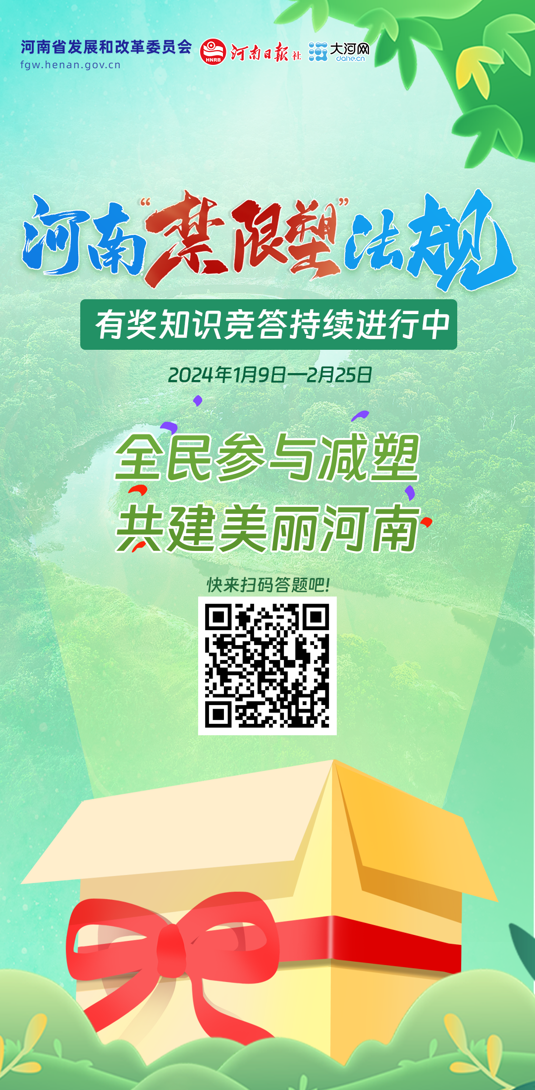 延至2月25日！河南“禁限塑”法规有奖知识竞答持续进行中