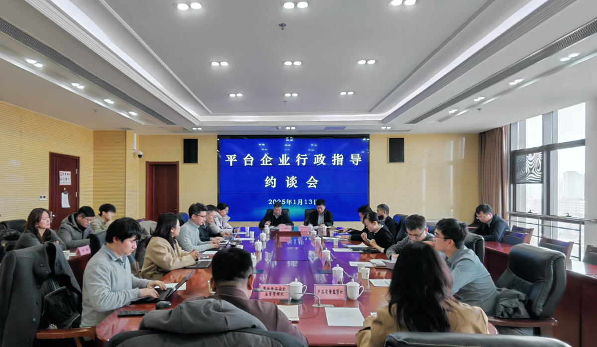河南省市场监管局召开平台企业行政指导约谈会