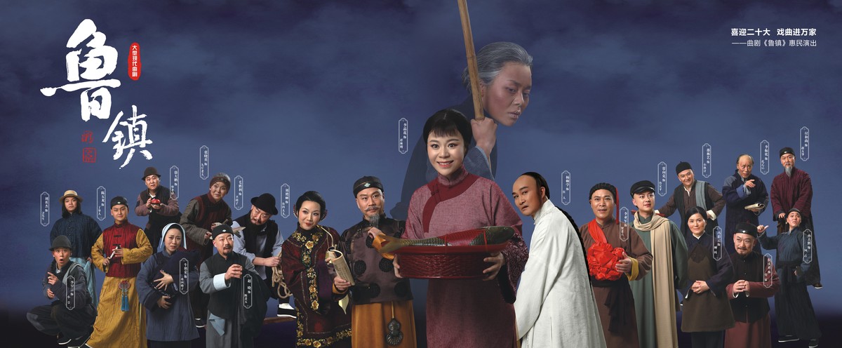 曲剧《鲁镇》即将在郑演出