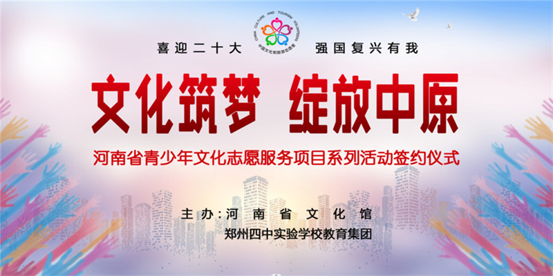 “文化筑梦 绽放中原”河南省文化馆青少年文化志愿服务项目正式启动