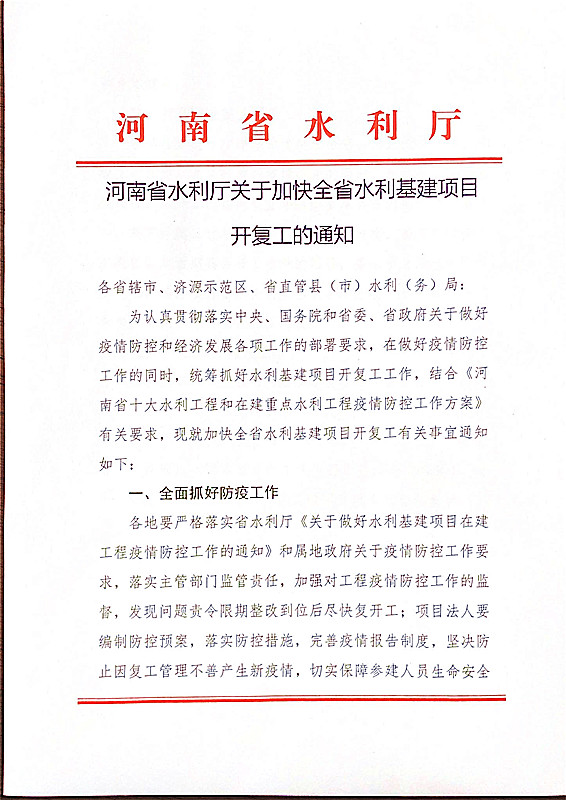 河南省水利厅关于加快水利基建项目开复工的通知