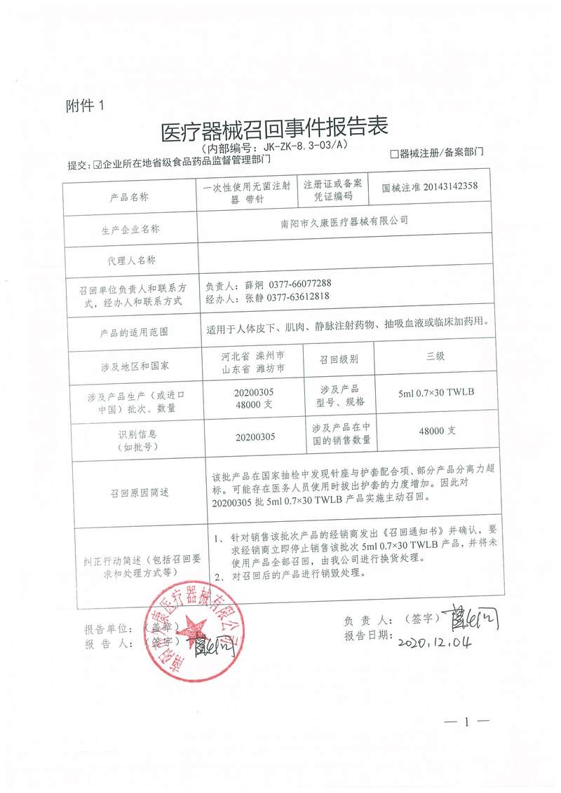 南陽市久康醫(yī)療器械有限公司對(duì)一次性使用無菌注射器帶針主動(dòng)召回 南陽市久康醫(yī)療器械有限公司對(duì)一次性使用無菌注射器帶針主動(dòng)召回