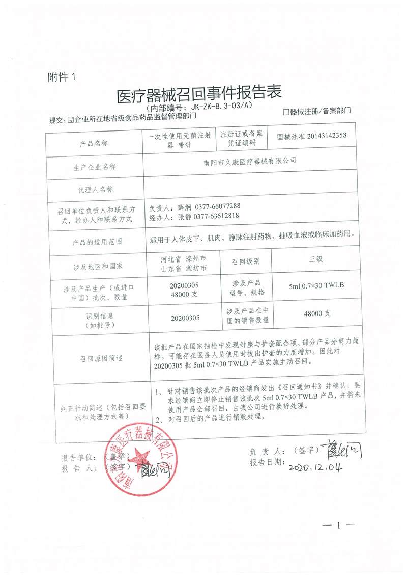 南陽市久康醫(yī)療器械有限公司對一次性使用無菌注射器帶針主動召回