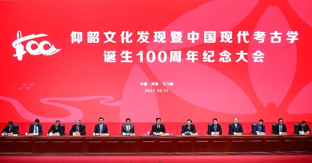 仰韶文化发现暨中国现代考古学诞生100周年纪念大会在三门峡举行