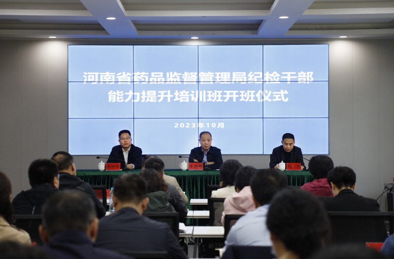 省药监局举办2023年纪检干部能力提升培训班