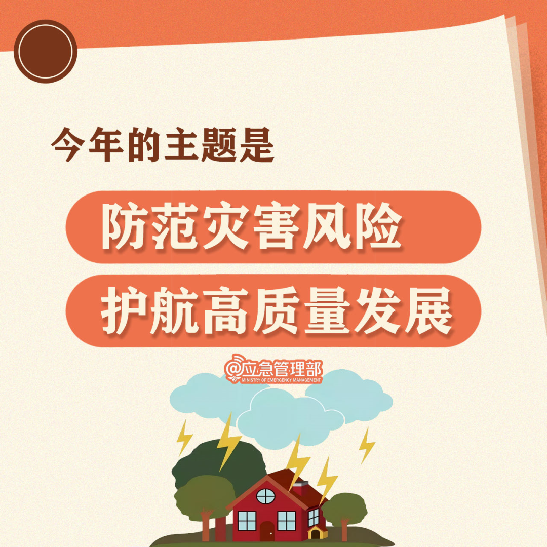 全国防灾减灾日丨防范灾害风险 护航高质量发展