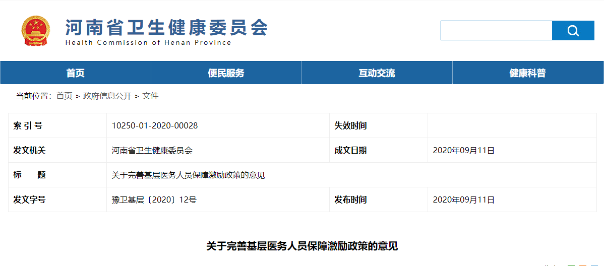 河南多部门联合发文 完善基层医务人员保障激励政策