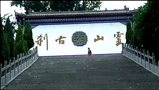 灵山寺