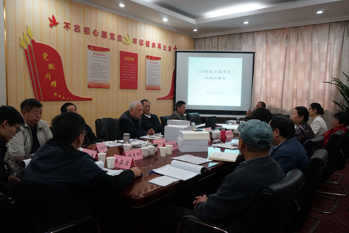 《河南抗日战争志》内部评审会在郑州召开