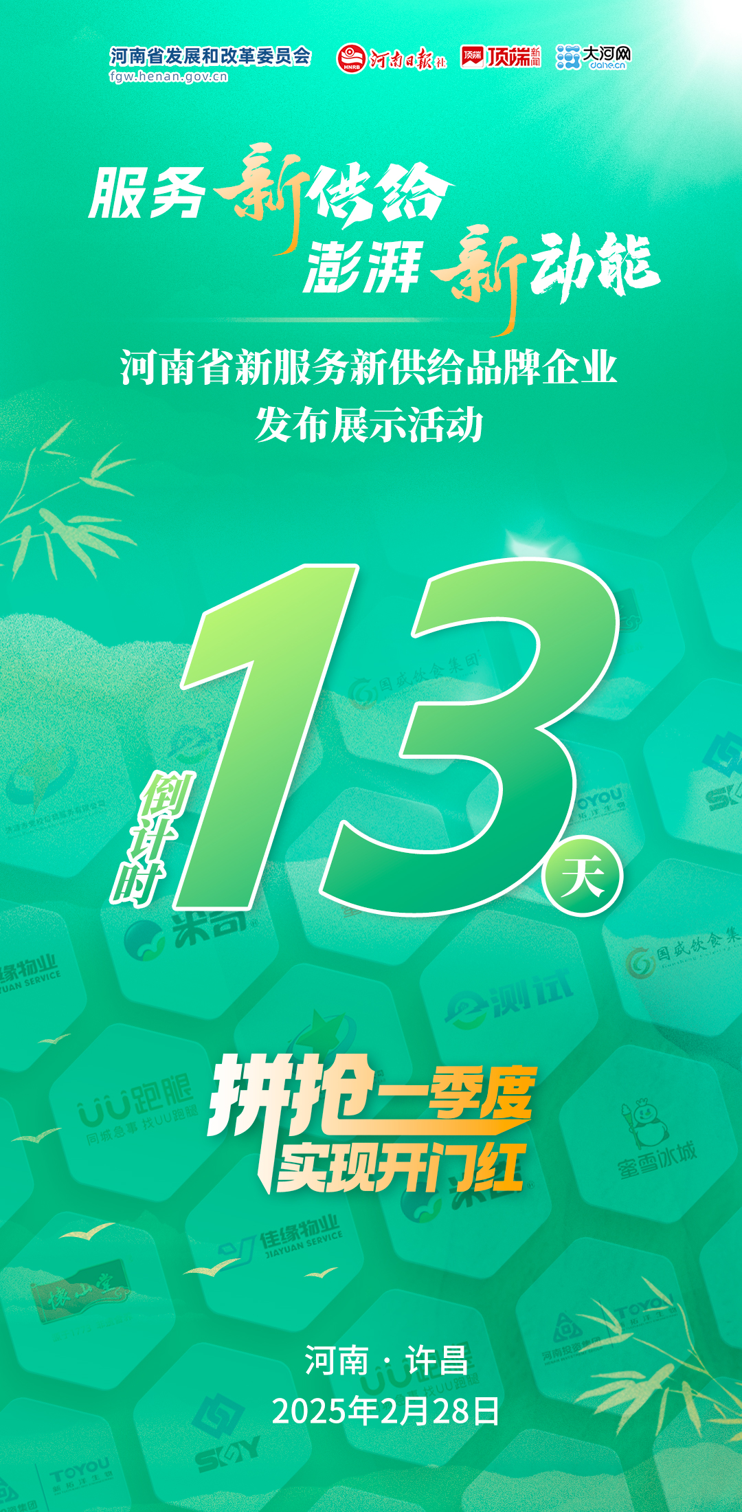 倒计时13天！河南省新服务新供给品牌企业发布展示活动2月28日举行