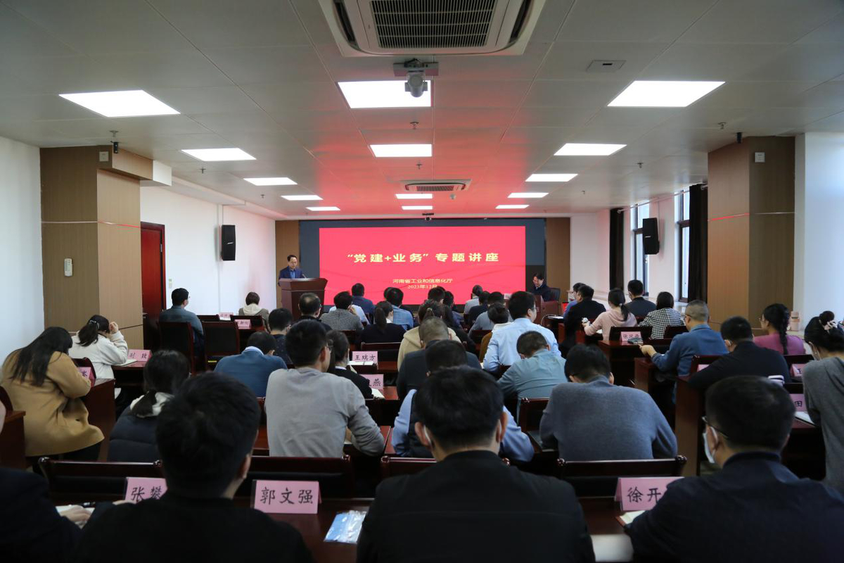 省工业和信息化厅 举办“党建+业务”专题讲座