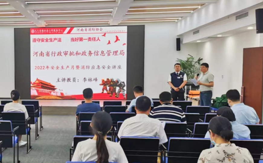 防范火灾风险 建设美好家园 河南省行政审批和政务信息管理局开展 消防安全知识讲座