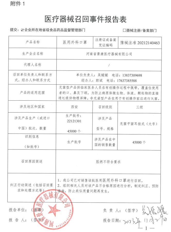 河南省景康医疗器械有限公司对医用外科口罩主动召回