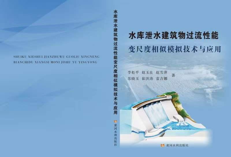 泄水建筑物复杂水流流态模拟与调控关键技术及应用