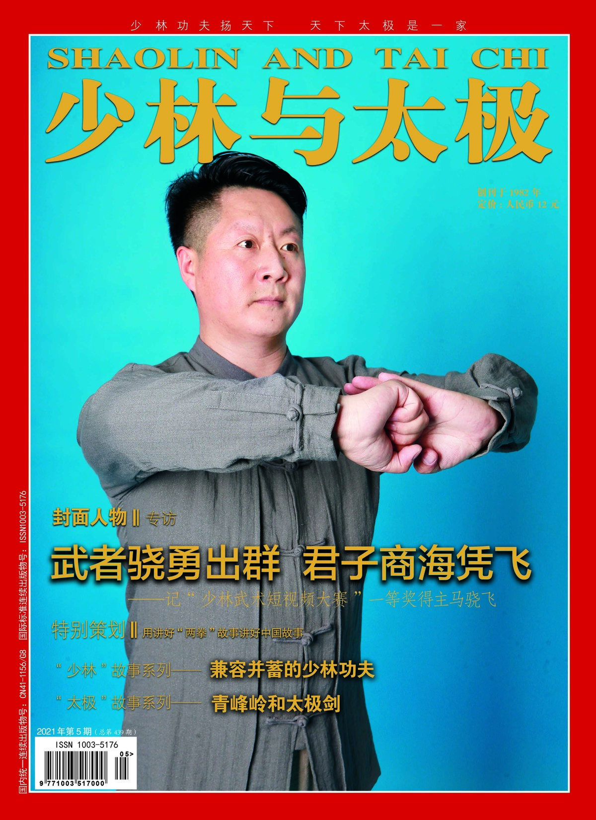 《少林与太极》2021年5期