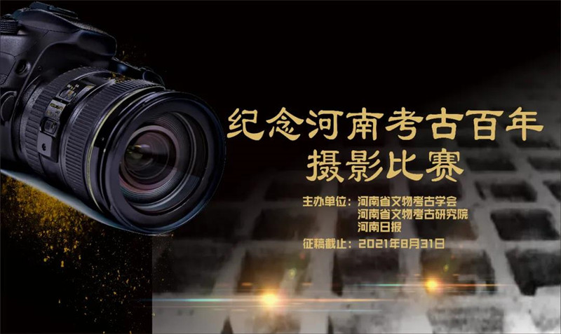 纪念河南考古百年摄影比赛