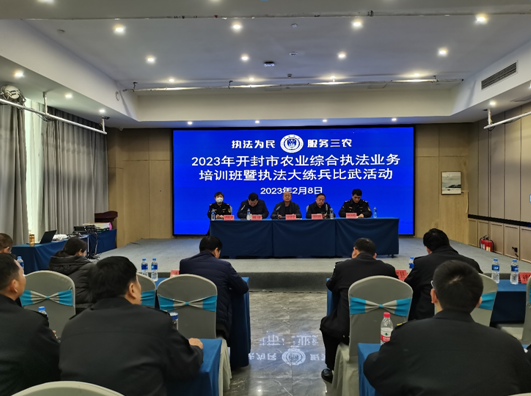 【开封市】开封市农业综合行政执法支队 举办2023年全市农业综合行政执法业务 培训班 【开封市】开封市农业综合行政执法支队 举办2023年全市农业综合行政执法业务 培训班