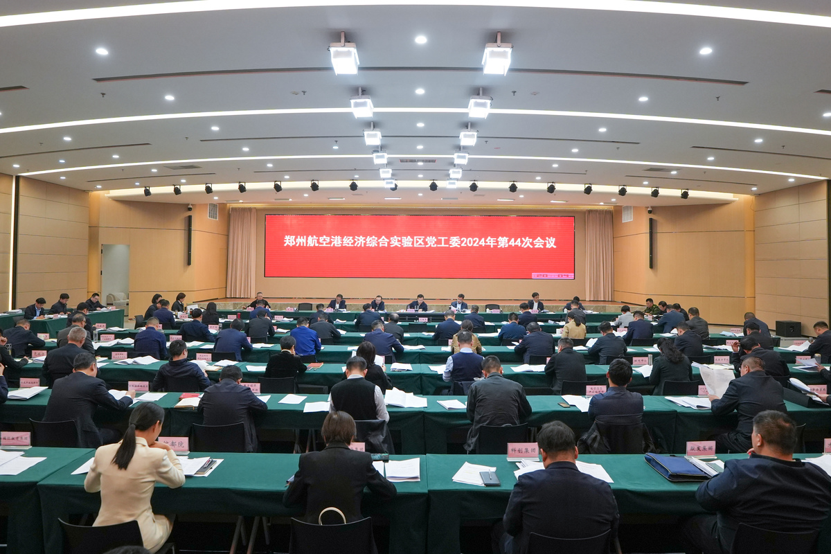 加强党建引领 提升治理效能 河南郑州航空港区召开2024年第44次党工委会议