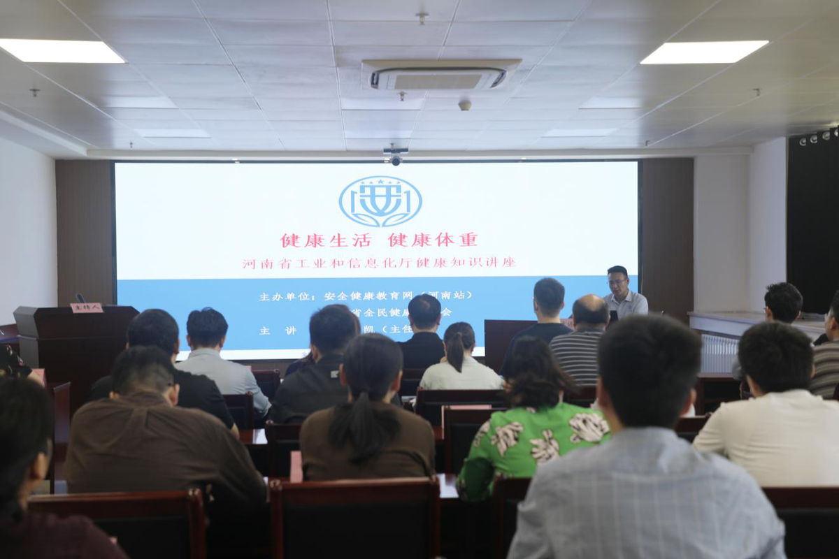河南省工业和信息化厅 举办“健康生活 健康体重”健康教育讲座
