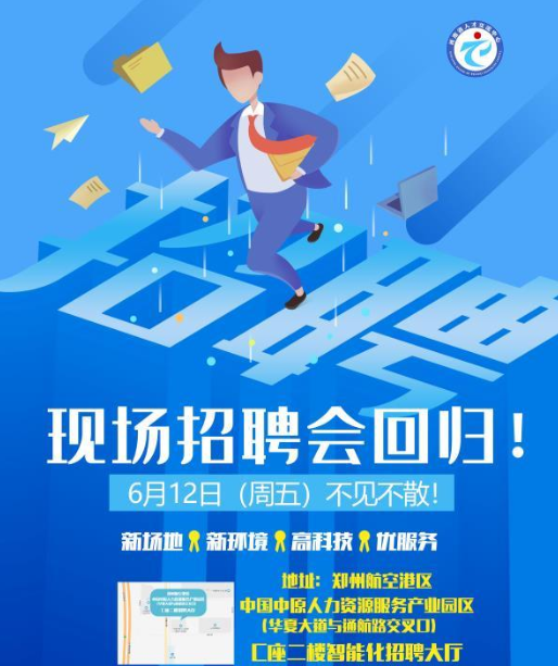 @求职者!河南人才市场线下招聘会本周五