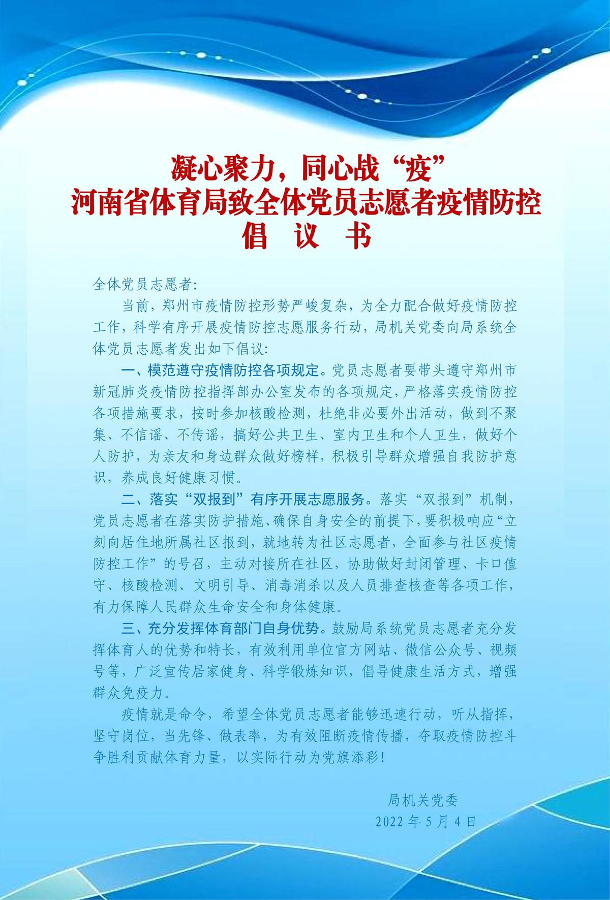 凝心聚力，同心战“疫”省体育局向全体党员发出倡议