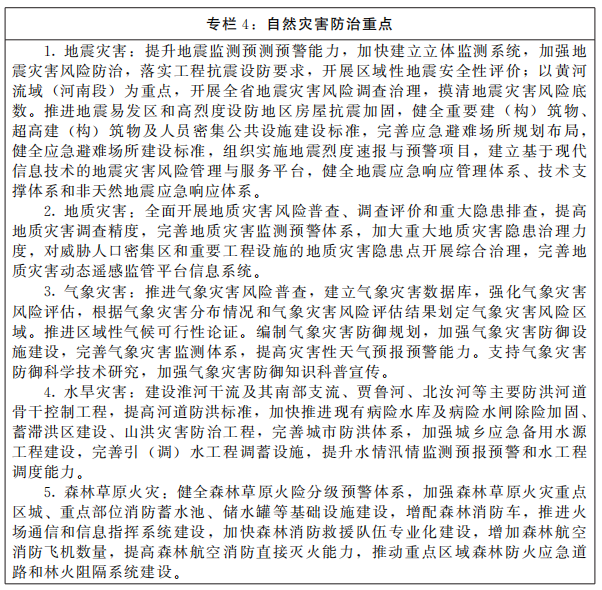 河南省人民政府关于印发河南省“十四五”应急管理体系和本质安全能力建设规划的通知