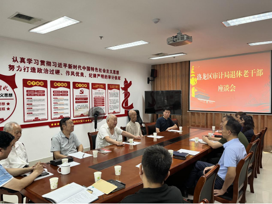 洛龙区审计局组织召开“桑榆心向党，共话强审计”老干部座谈会