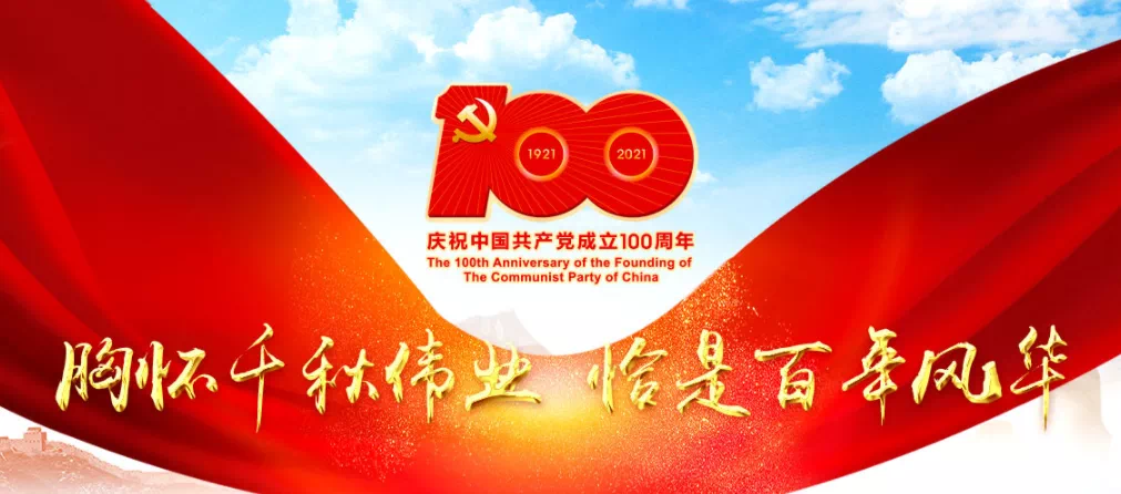 习近平：在庆祝中国共产党成立一百周年大会上的讲话（现场实录）