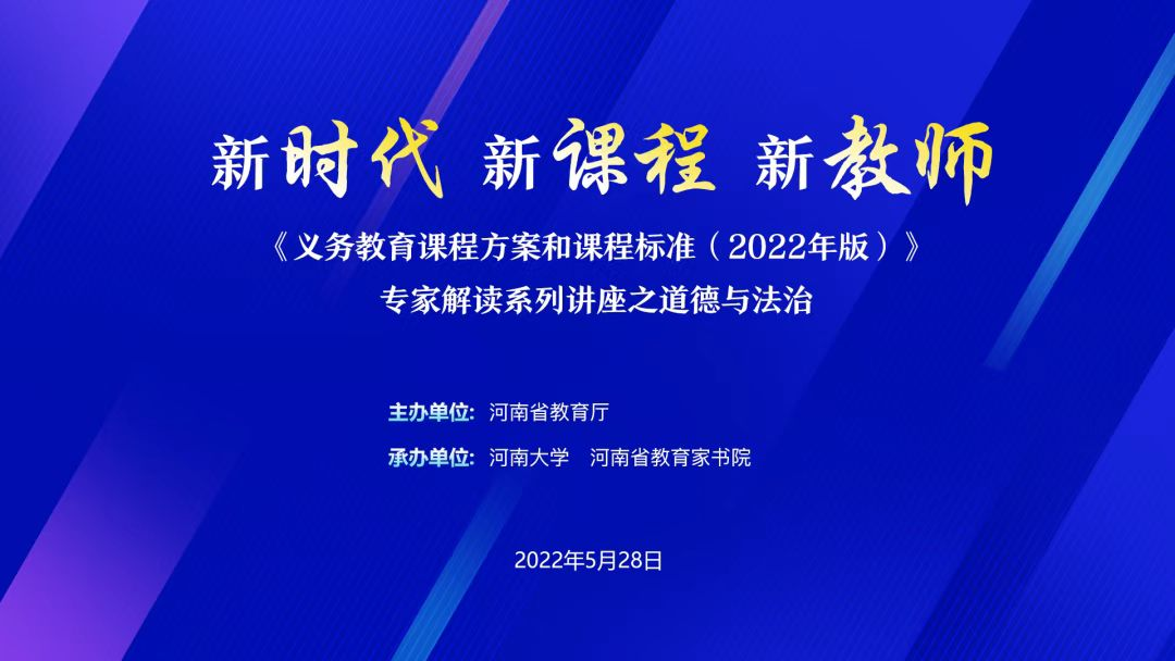 我省举办《义务教育课程方案和课程标准（2022年版）》专家解读系列之道德与法治线上培训  新闻资讯  第2张