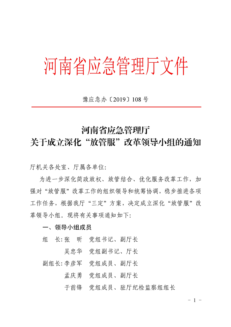 豫应急办〔2019〕108号《河南省应急管理厅关于成立深化“放管服”改革领导小组的通知》