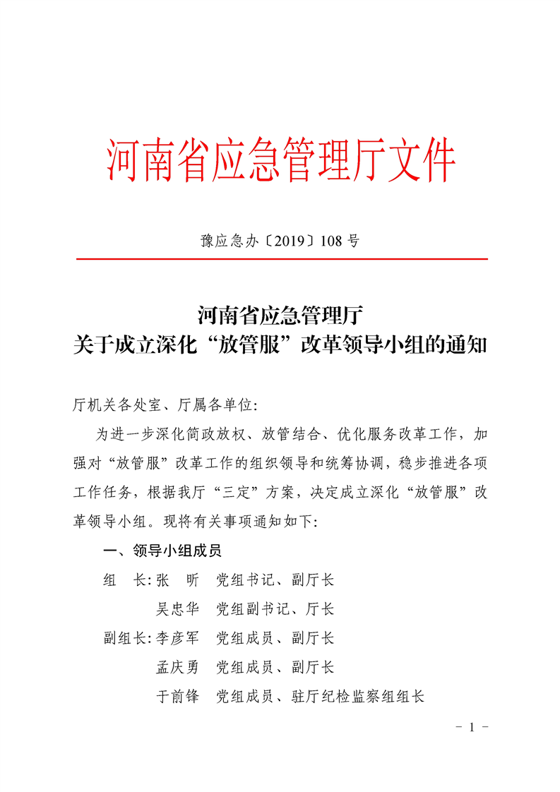 豫應(yīng)急辦〔2019〕108號(hào)《河南省應(yīng)急管理廳關(guān)于成立深化“放管服”改革領(lǐng)導(dǎo)小組的通知》