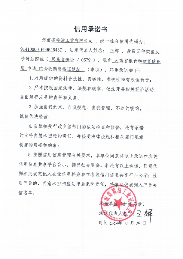 河南省粮油工业有限公司信用承诺书